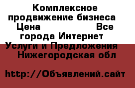Комплексное продвижение бизнеса › Цена ­ 5000-10000 - Все города Интернет » Услуги и Предложения   . Нижегородская обл.